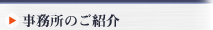 事務所のご紹介