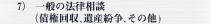 7) 一般の法律相談(債権回収、遺産紛争、その他)