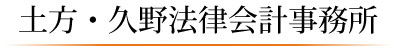 土方・久野法律会計事務所